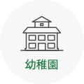 幼稚園