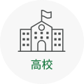高校