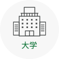 大学